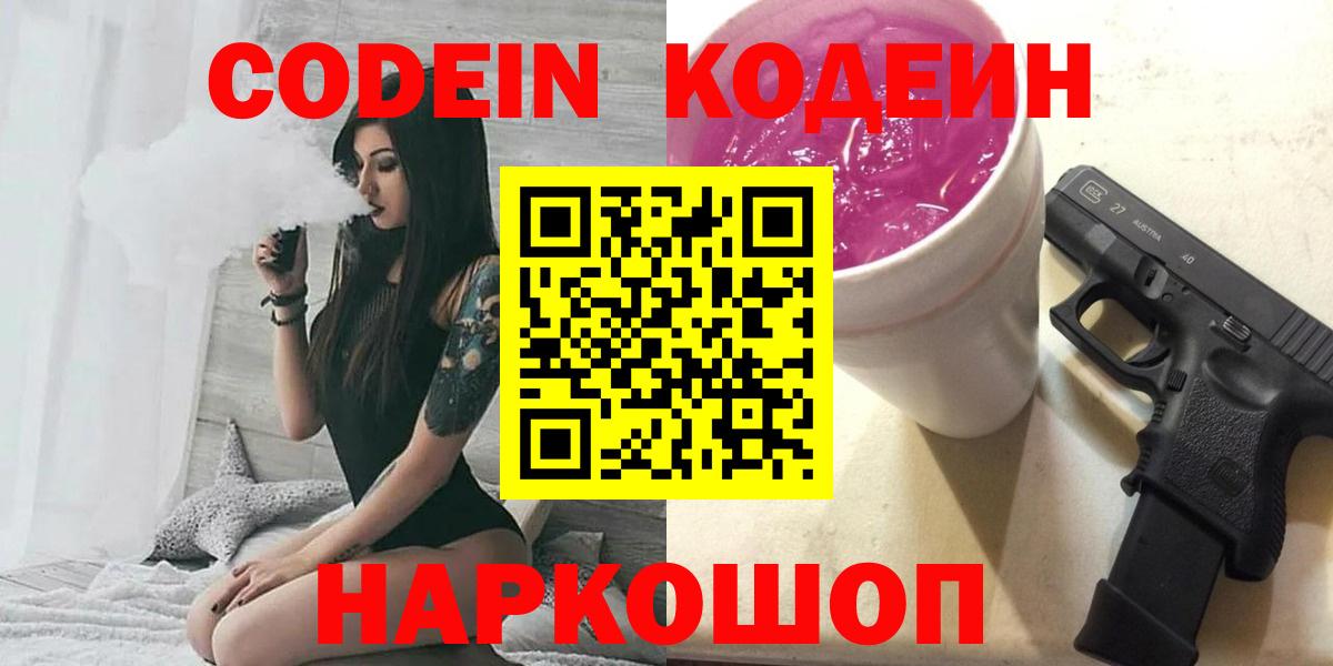 Миллерово  Кодеиновый сироп Lean Purple Drank  Вход с VPN  Codein Purple Drank 